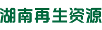 湖南再生资源平台